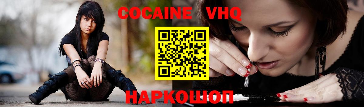 Краснокаменск  COCAIN  Вход с VPN  Кокаин VHQ 
