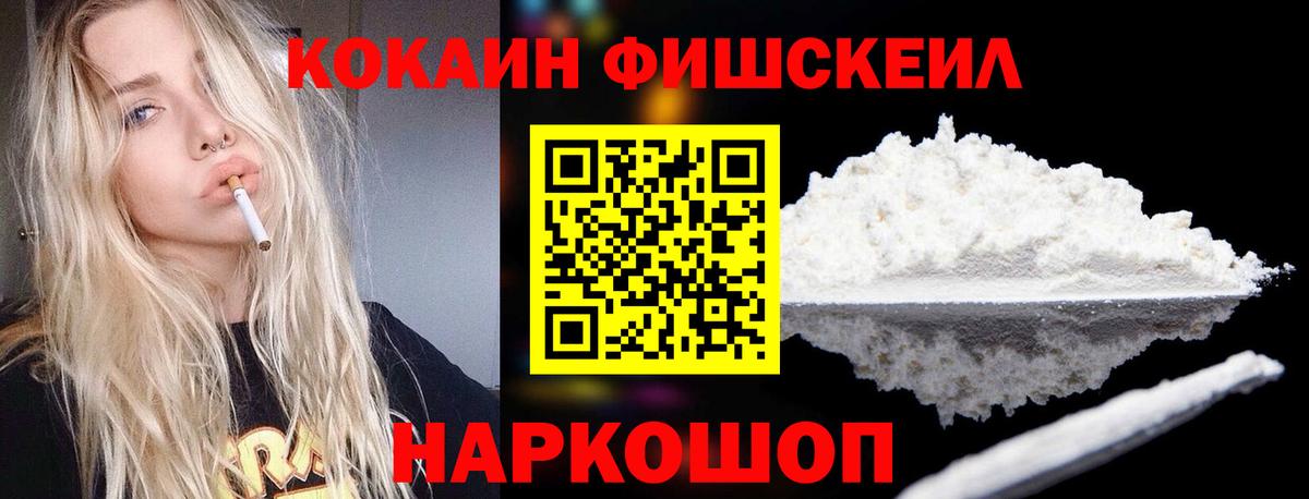 КОКАИН FishScale Краснокаменск
