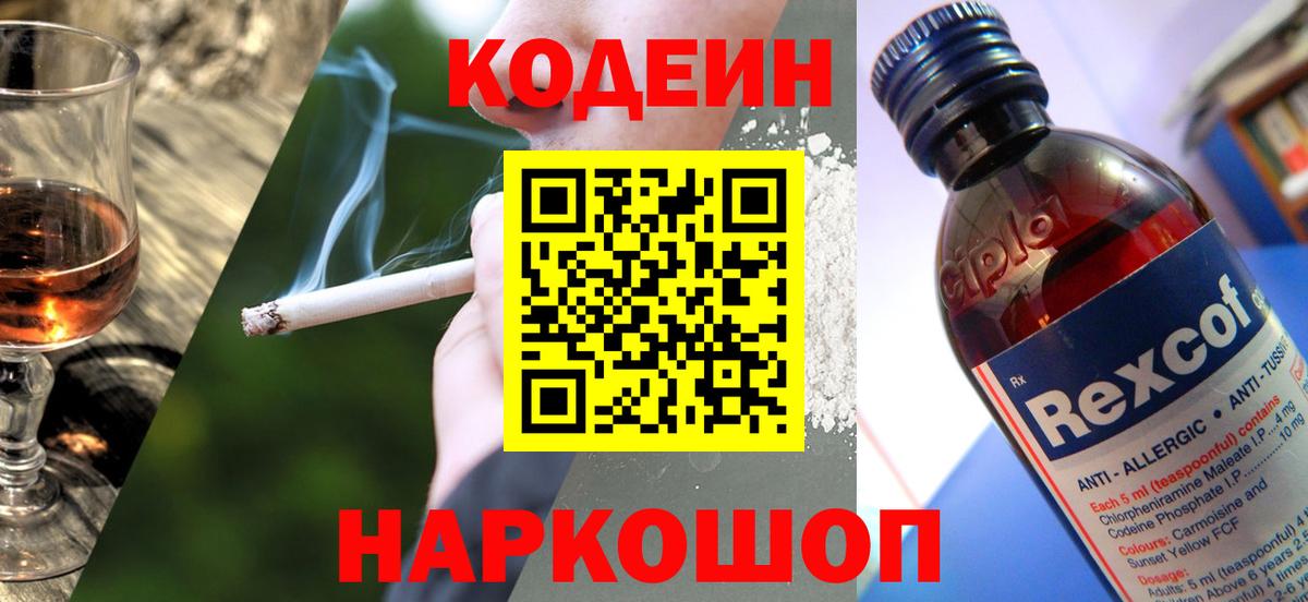 Кодеин напиток Lean (лин)  Вход с VPN  Краснокаменск 